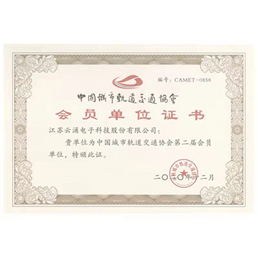 中國(guó)城市軌道交通會(huì)員單位