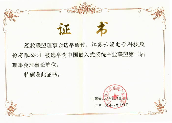 云涌科技成為中國嵌入式系統產業聯盟理事長單位